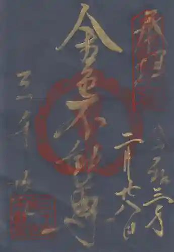 三千院門跡の御朱印