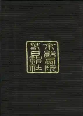 西院春日神社の御朱印帳