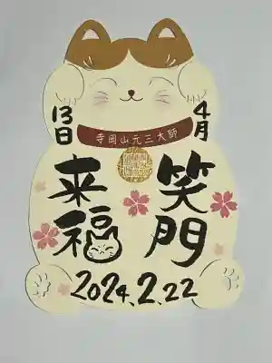寺岡山元三大師の御朱印