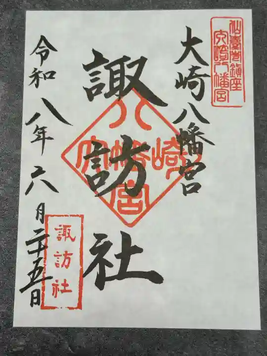 大崎八幡宮の御朱印