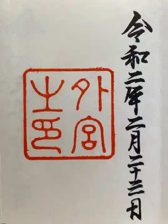 伊勢神宮外宮(豊受大神宮)(三重県)