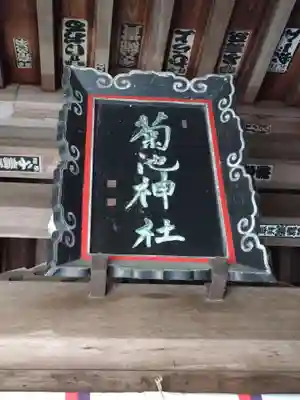 菊池神社のその他建物