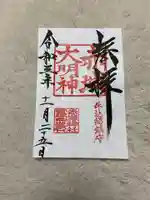 赤城神社の御朱印
