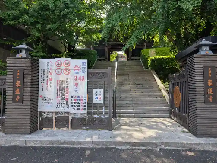 乗蓮寺(東京都)