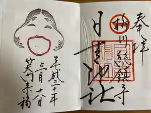 柳川総鎮守 日吉神社の御朱印