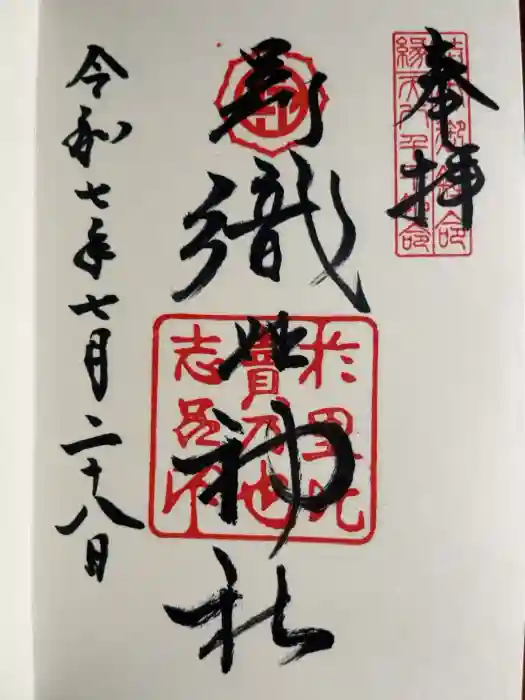 足利織姫神社の御朱印