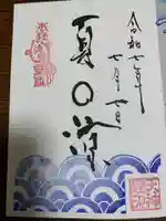 徳島眉山天神社の御朱印