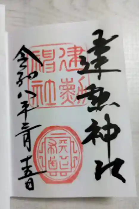 建勲神社の御朱印