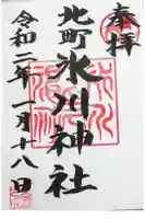 大松氷川神社の御朱印