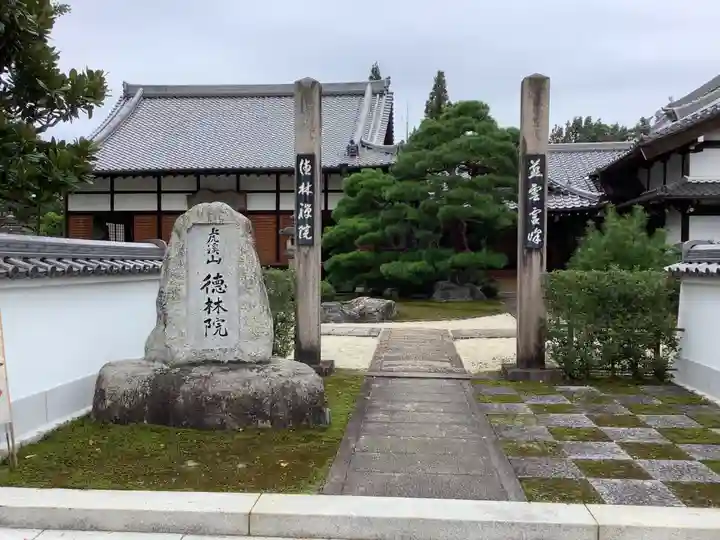 徳林院の山門・神門