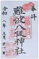 難波八阪神社の御朱印