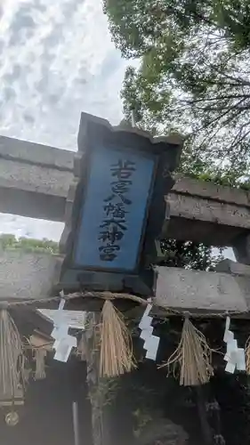 若宮八幡大神宮(大阪府)