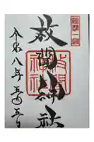枚聞神社の御朱印