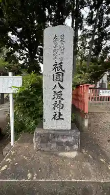 祇園八坂神社(宮城県)