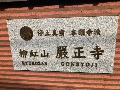 厳正寺(東京都)