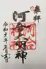 河合神社(鴨川合坐小社宅神社)の御朱印