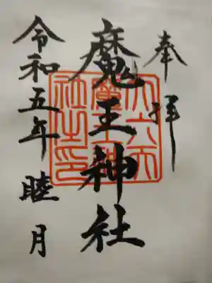 大六天麻王神社(福島県)