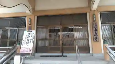 香泉寺の本殿・本堂