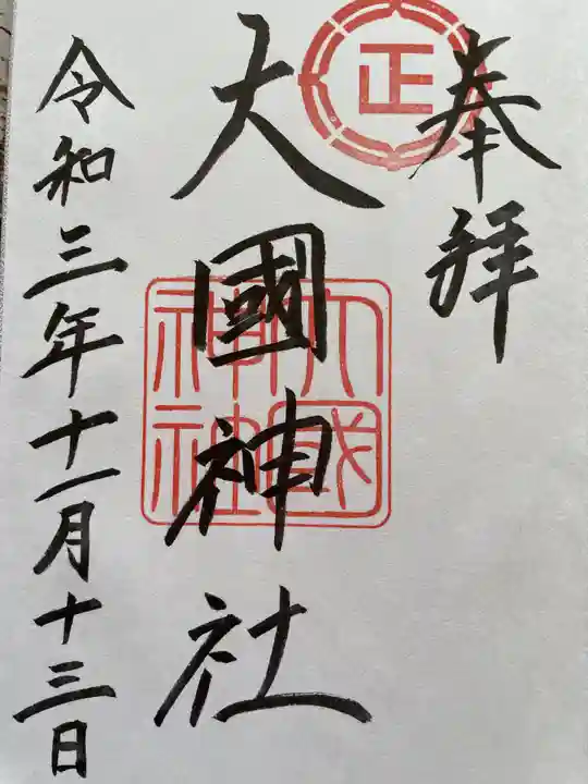 大國神社の御朱印
