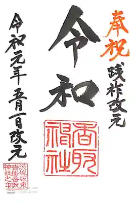 沓掛香取神社にて
初穂料¥300-