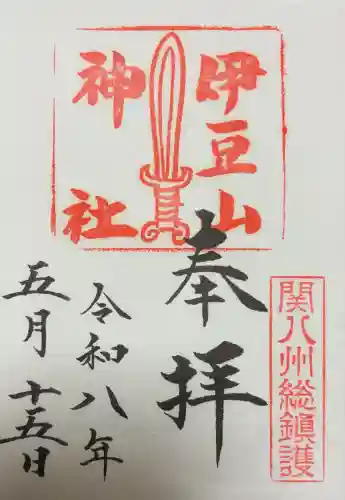 伊豆山神社の御朱印