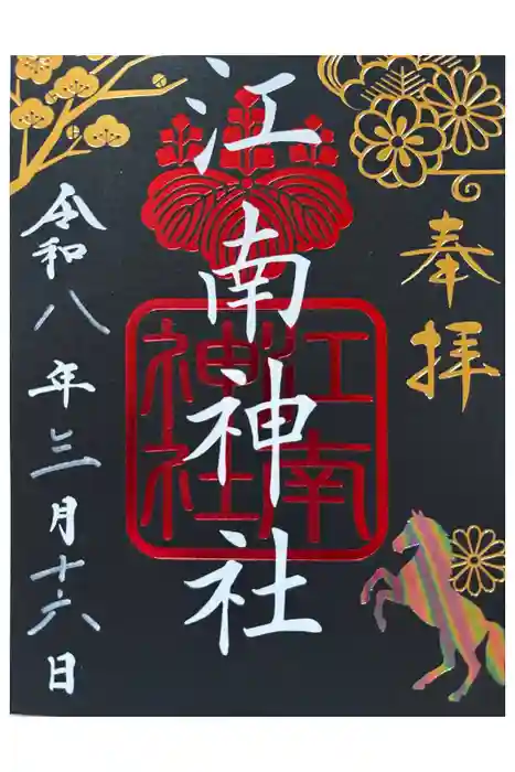 江南神社の御朱印