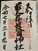 栃木縣護國神社(栃木県)