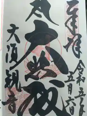 大須観音 （北野山真福寺宝生院）の御朱印