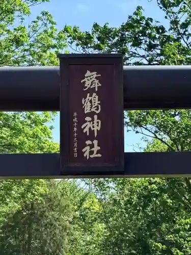 舞鶴神社(北海道)