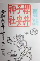 櫻井子安神社(千葉県)