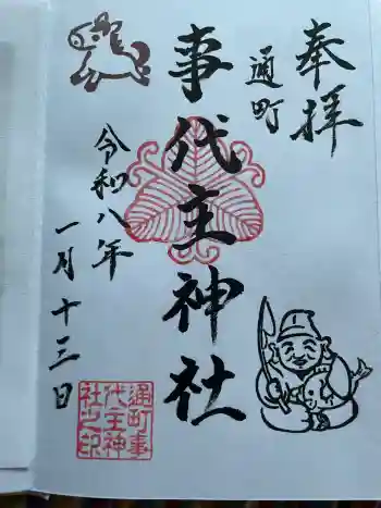 事代主神社の御朱印 2026年01月