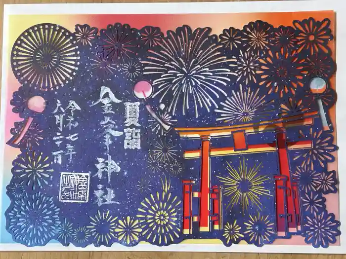 金峯神社の御朱印