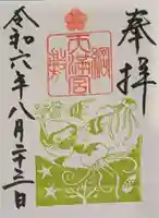 綱敷天満宮の御朱印