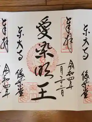 俊乗堂_愛染明王