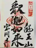 宝円寺(埼玉県)