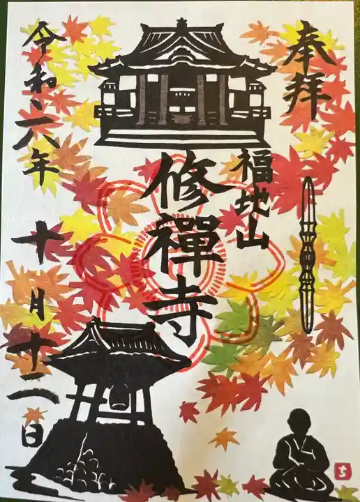 修禅寺の御朱印