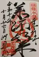 明通寺の御朱印