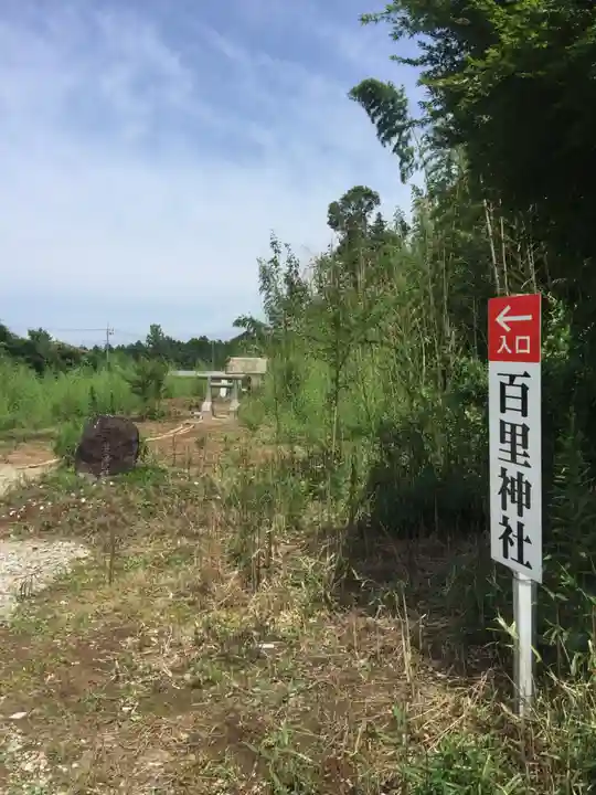 百里神社のその他建物