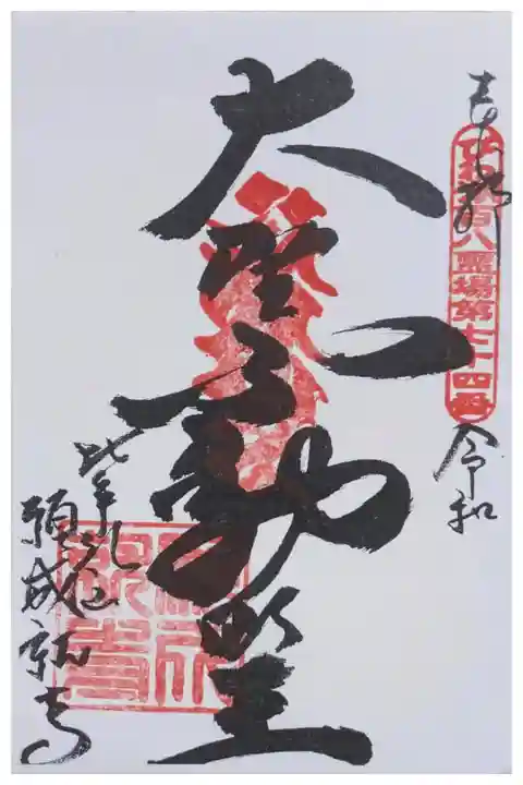 大聖不動明王御朱印