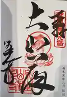 酒見寺の御朱印