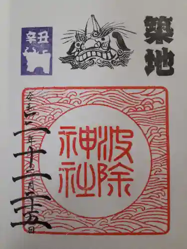 波除神社（波除稲荷神社）の御朱印