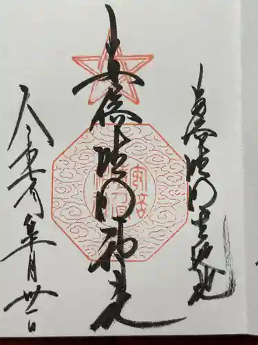 安倍晴明神社（阿倍王子神社境外末社）の御朱印