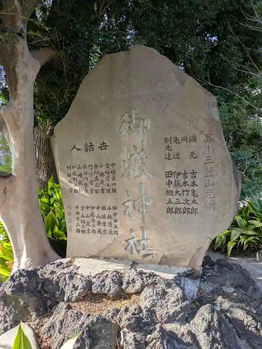 品川神社(東京都)
