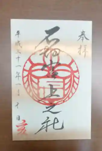 石切劔箭神社上之社の御朱印