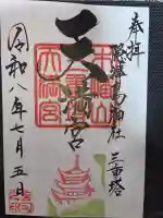 木幡山隠津島神社(二本松市)の御朱印