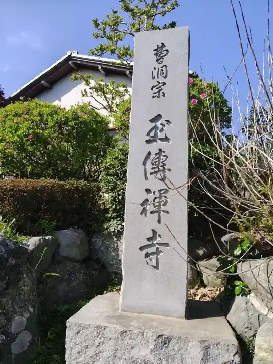 玉伝寺(神奈川県)