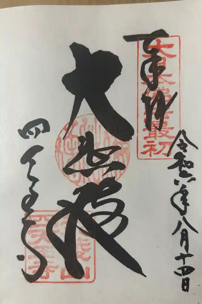 四天王寺の御朱印