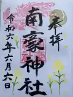 南豪神社の御朱印
