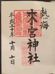 來宮神社の御朱印
