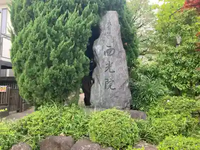 西光院(神奈川県)